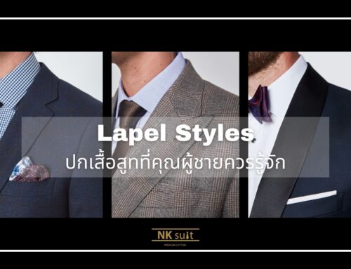 ปกเสื้อสูท 3 แบบที่คุณผู้ชายควรรู้จัก