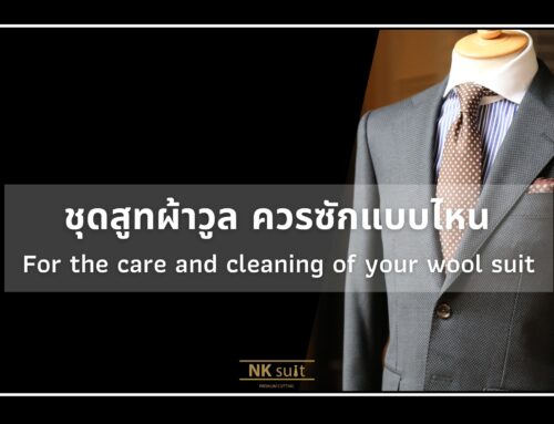 ชุดสูทผ้าวูล (Wool Suit) ควรซักแบบไหน