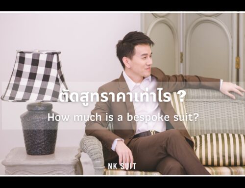 ตัดสูทราคาเท่าไร ?