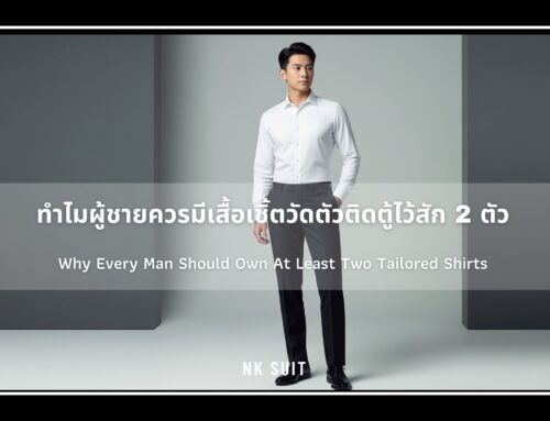 ทำไมผู้ชายควรมีเสื้อเชิ้ตวัดตัวติดตู้ไว้สัก 2 ตัว