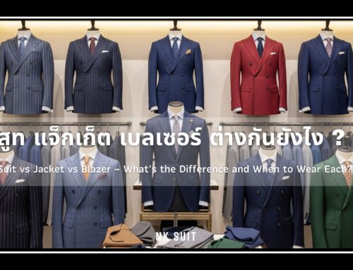 สูท แจ็กเก็ต เบลเซอร์ ต่างกันอย่างไร