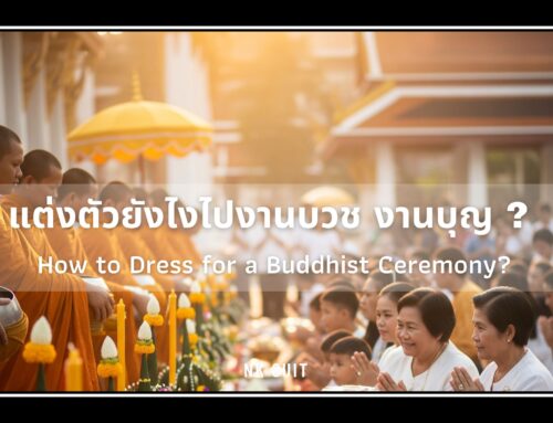 แต่งตัวยังไงไปงานบวช/งานบุญให้สุภาพ ดูดี และเหมาะสม