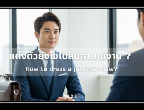 แต่งตัวยังไงไปสัมภาษณ์งาน