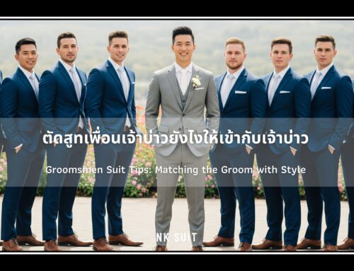 ตัดสูทเพื่อนเจ้าบ่าวยังไงให้เข้ากับเจ้าบ่าว
