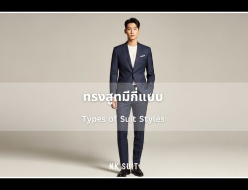 ทรงสูทมีกี่แบบ