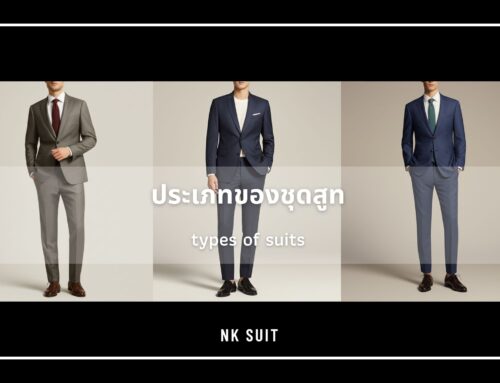 ประเภทของชุดสูท 