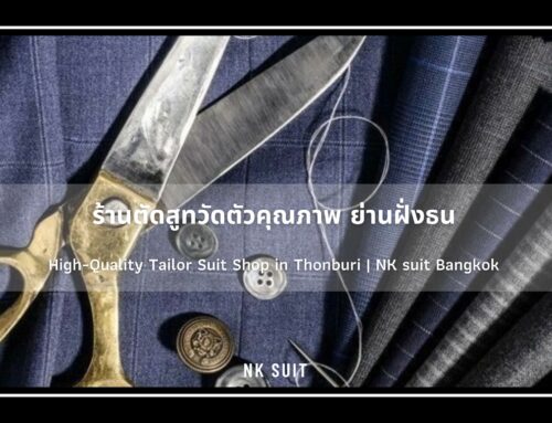 ร้านตัดสูทวัดตัวคุณภาพ ย่านฝั่งธน