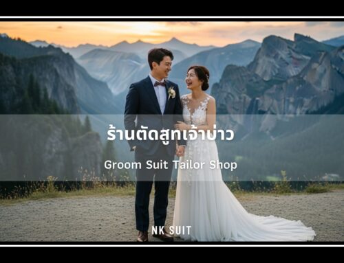 ร้านตัดสูทเจ้าบ่าวคุณภาพ ย่านฝั่งธน