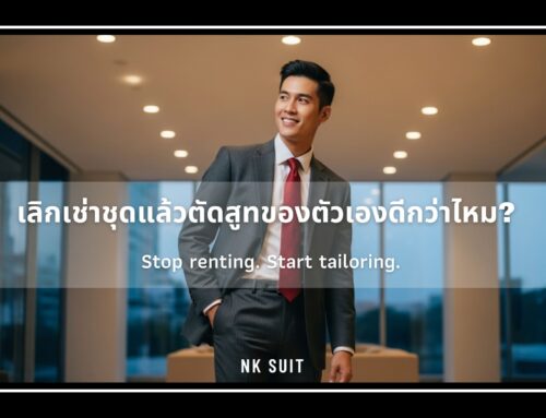 เลิกเช่าสูท แล้วตัดสูทของตัวเองดีกว่าไหม?