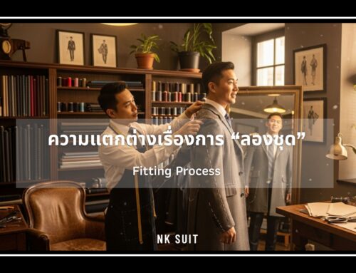 ความแตกต่างเรื่องการ “ลองชุด”