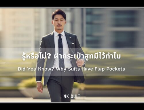 รู้หรือไม่? ฝากระเป๋าสูทมีไว้ทำไม
