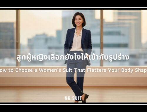 สูทผู้หญิงเลือกยังไงให้เข้ากับรูปร่าง ดูดีในทุกโอกาส